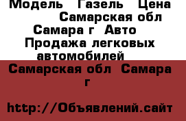  › Модель ­ Газель › Цена ­ 30 000 - Самарская обл., Самара г. Авто » Продажа легковых автомобилей   . Самарская обл.,Самара г.